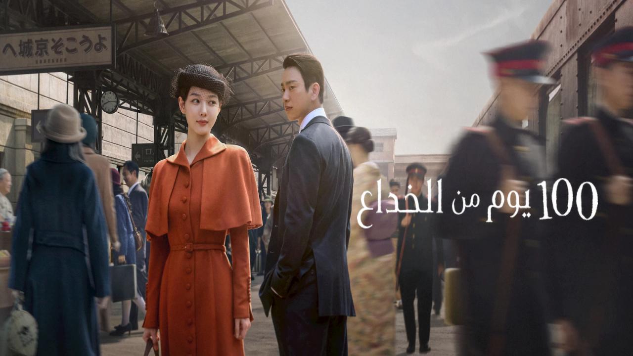 مسلسل 100 Days of Deception الموسم الاول مترجم