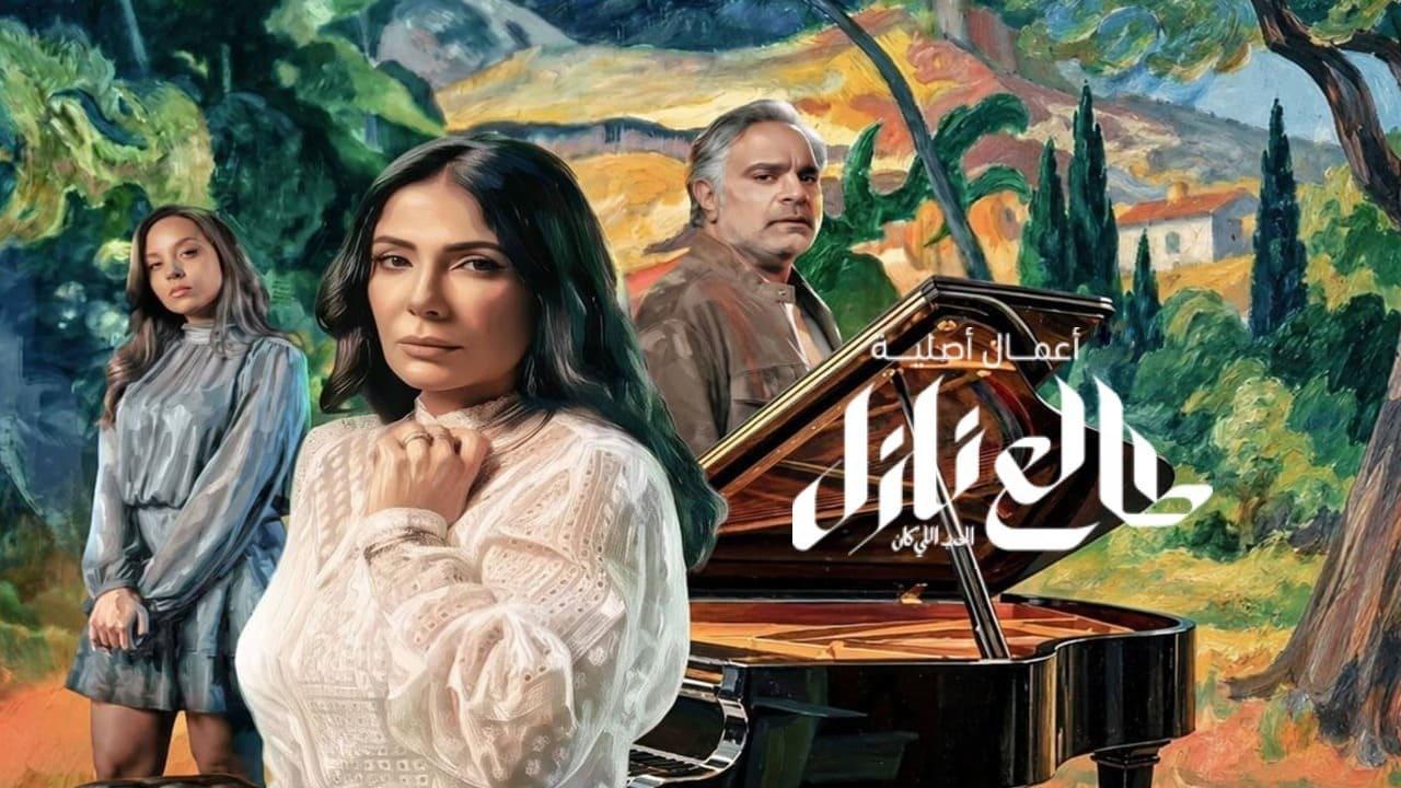 مسلسل طالع نازل الحب اللي كان الموسم الاول