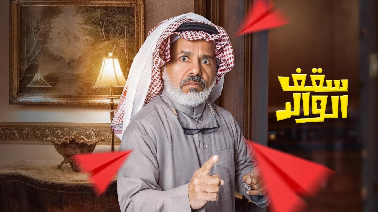 مسلسل سقف الوالد الموسم الثاني الحلقة 7