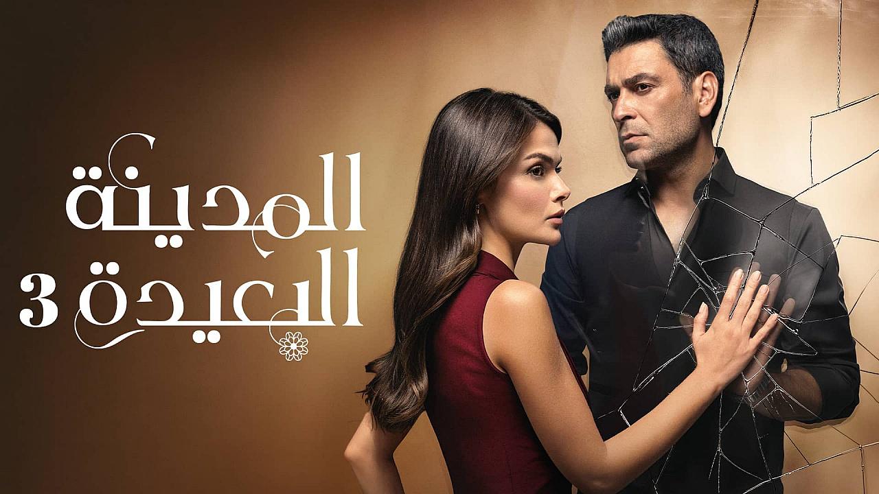 مسلسل المدينة البعيدة 3 الحلقة 323 مدبلجة
