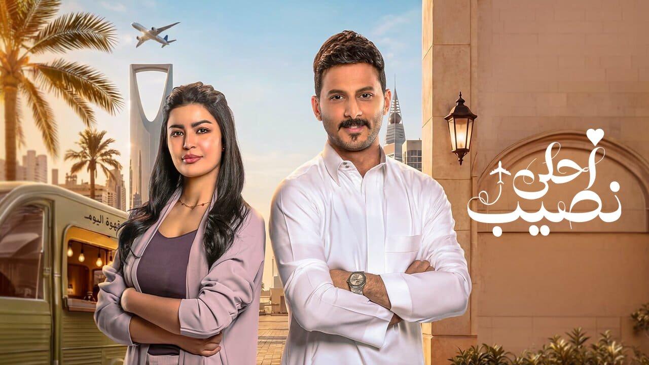 مسلسل احلى نصيب الموسم الاول الحلقة 15 الخامسة عشر