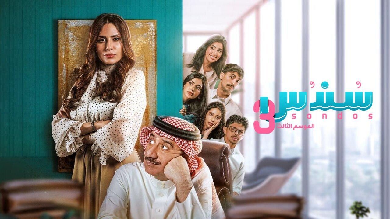 مسلسل سندس الموسم الثالث الحلقة 17 السابعة عشر