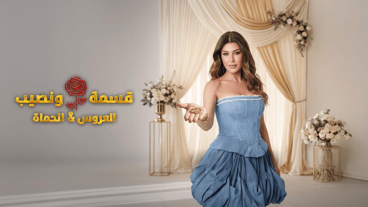 برنامج قسمة ونصيب الحلقة 80 الثمانون