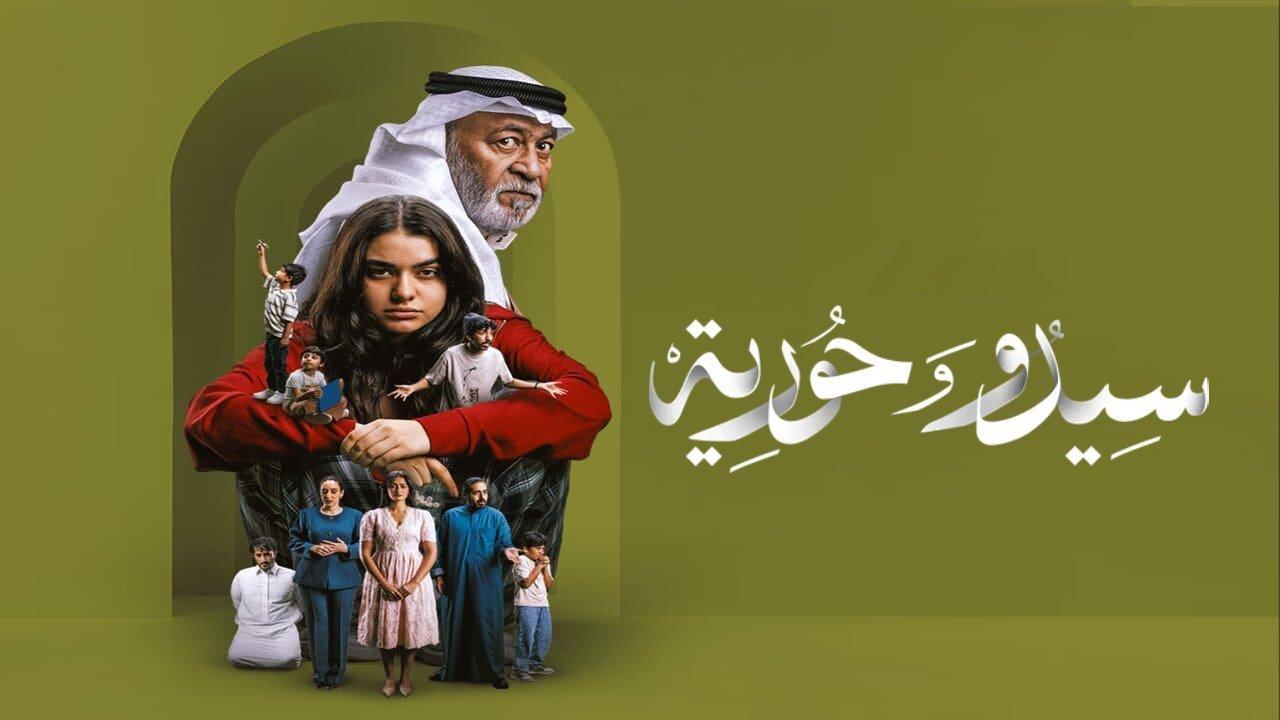 مسلسل سيدو وحورية الموسم الاول